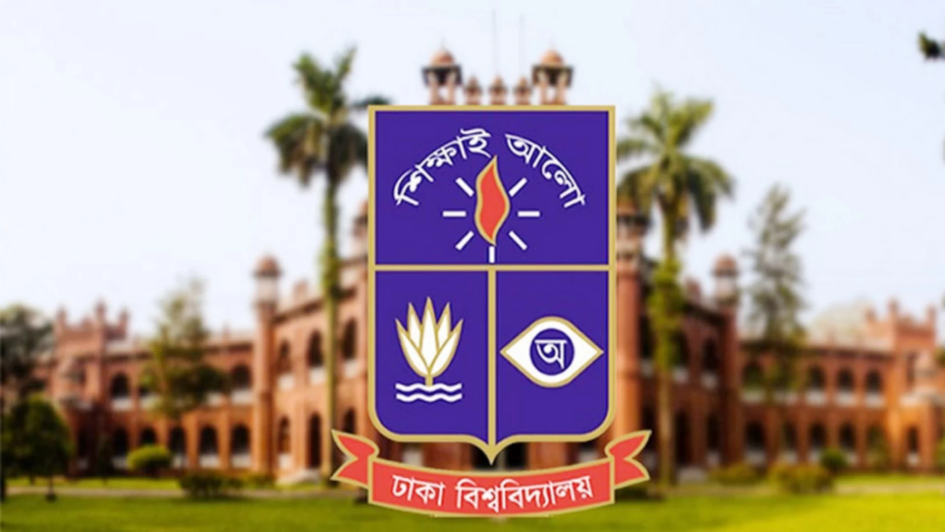 ঢাবির ১০ হলে ছাত্র রাজনীতি নিষিদ্ধ