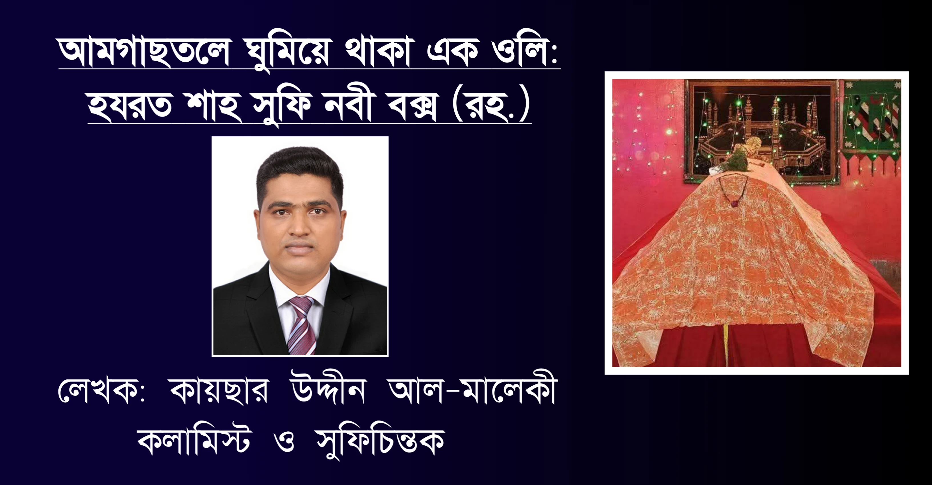 আমগাছতলে ঘুমিয়ে থাকা এক ওলি: হযরত শাহ সুফি নবী বক্স (রহ.)