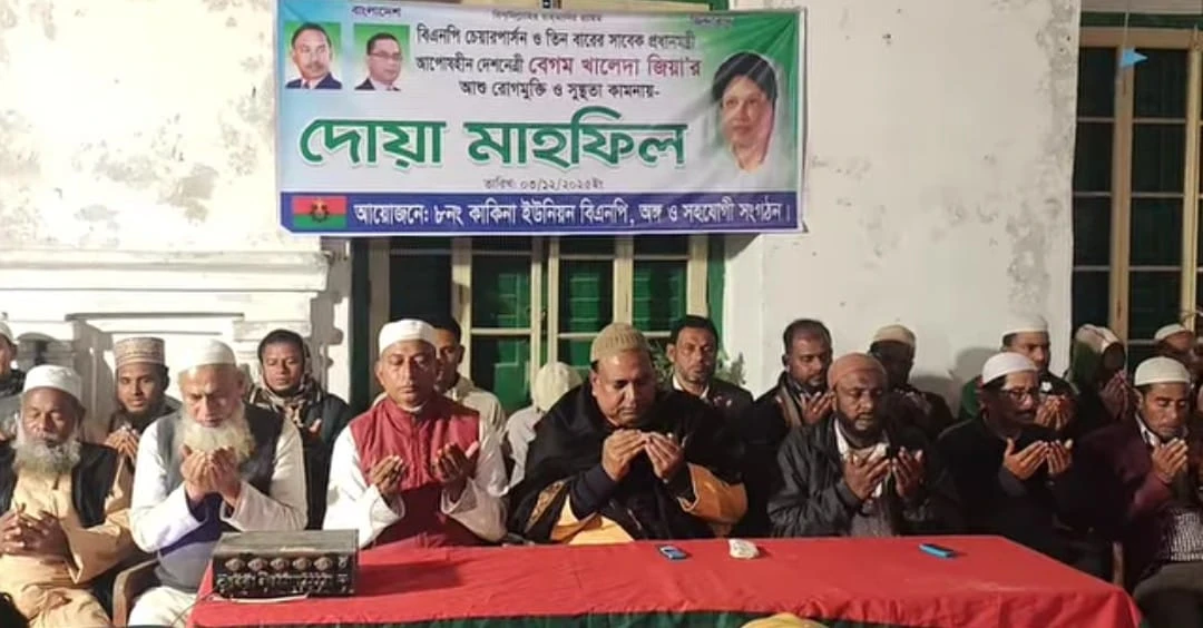 লালমনিরহাটে খালেদা জিয়ার রোগমুক্তি কামনায় কাকিনা ইউনিয়ন বিএনপির দোয়া মাহফিল