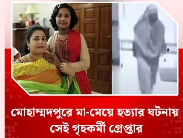 মোহাম্মদপুরে মা-মেয়ে হত্যার ঘটনায় সেই গৃহকর্মী গ্রেপ্তার