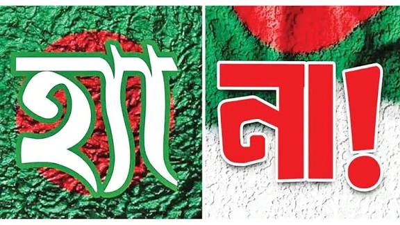 গণভোটে ‘হ্যাঁ’ না ‘না’? বিএনপির দ্বিমুখী অবস্থান নিয়ে জনমনে প্রশ্ন, রাজনৈতিক অঙ্গনে আলোচনা