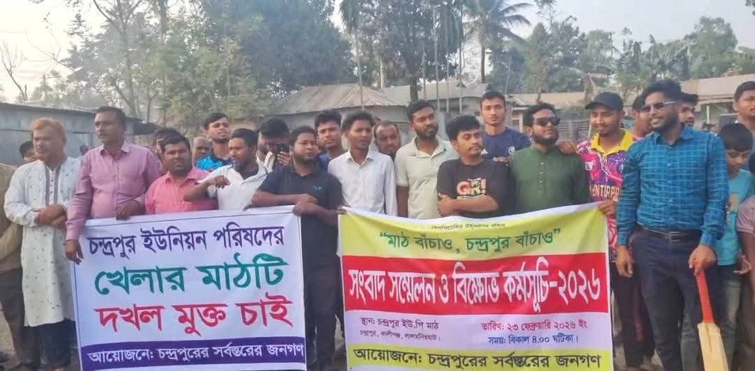 চন্দ্রপুরের ঐতিহ্যবাহী খেলার মাঠ রক্ষা ও মাদকমুক্ত এলাকা ঘোষণার দাবিতে সংবাদ সম্মেলন